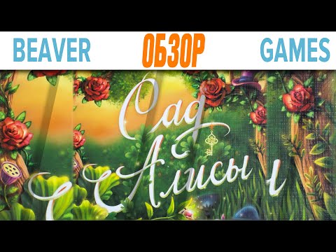 Видео: Сад Алисы Настольная игра Обзор