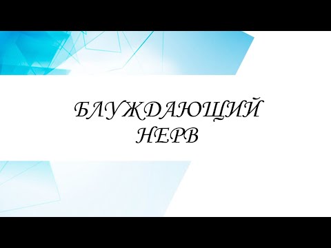 Видео: Диагностика и коррекция блуждающего нерва