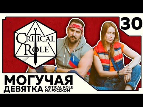 Видео: Critical Role: THE MIGHTY NEIN на Русском - эпизод 30