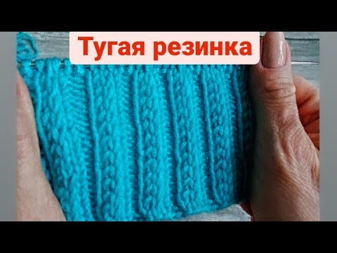 Видео: Тугая резинка спицами которая держит форму.