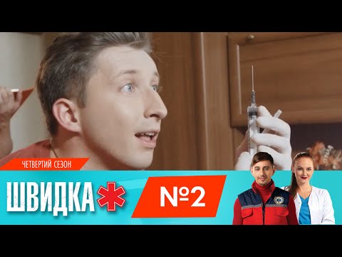 Видео: ШВИДКА 4 | 2 серія | НЛО TV
