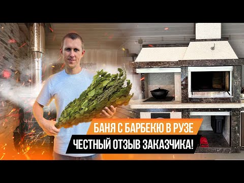 Видео: БАНЯ С БАРБЕКЮ-ЗОНОЙ в городе Руза/ОТЗЫВ ЗАКАЗЧИКА