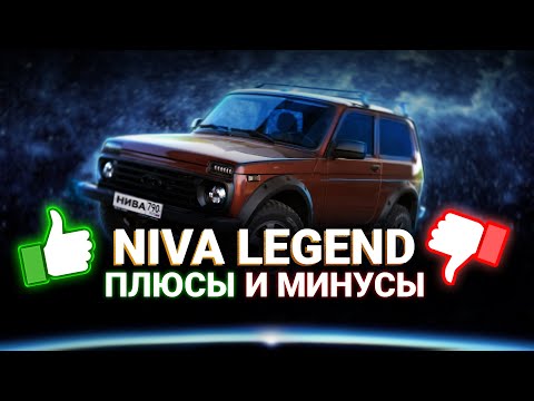 Видео: НИВА ЛЕГЕНД обзор спустя год владения. Для кого эта NIVA 4x4? Стоит ли покупать Ниву в 2021 году?