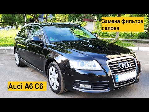 Видео: Как заменить фильтр салона на Audi A6 C6 за 5 минут.