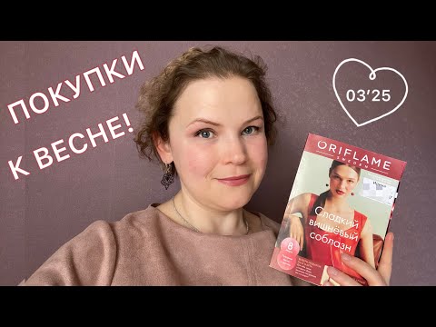 Видео: МОИ ПОКУПКИ В ОРИФЛЭЙМ || 03-2025