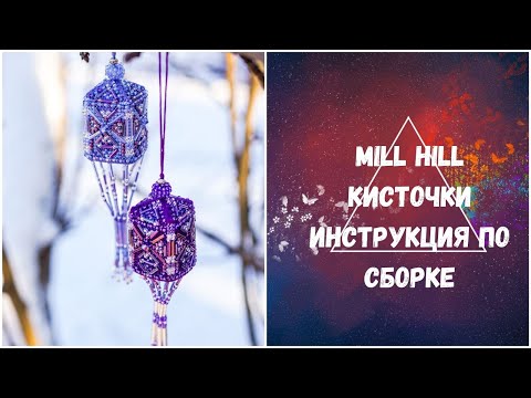 Видео: 183. Mill hill "Tassel" Кисточка или фонарик, сборка. Пошаговая инструкция.