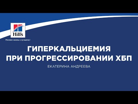 Видео: Вебинар №7 школы НЕФРОУРОВЕТ: "Гиперкальциемия при прогрессировании ХБП".