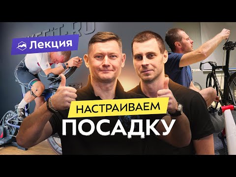 Видео: Байкфит: правильная посадка на велосипеде, устранение боли и дискомфорта