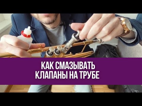 Видео: КОГДА И КАК смазывать КЛАПАНЫ трубы. Почему это действительно Важно