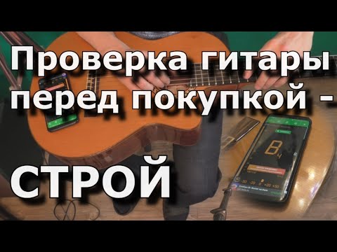 Видео: Проверка гитары перед покупкой (СТРОЙ)