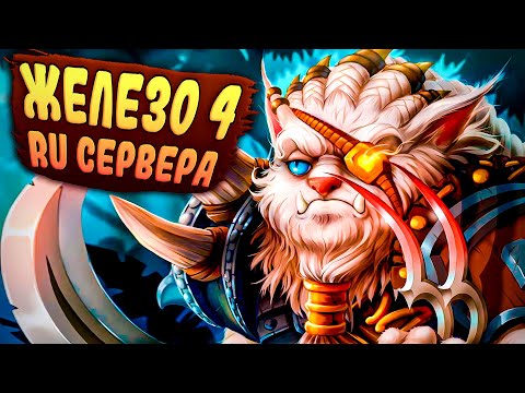 Видео: На что способны игроки из Железа?! - League of Legends