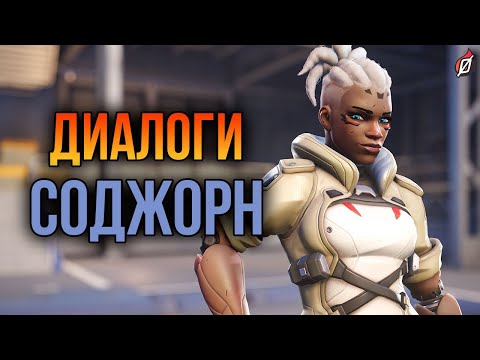 Видео: Соджорн: все диалоги из Overwatch 2 (на русском языке)