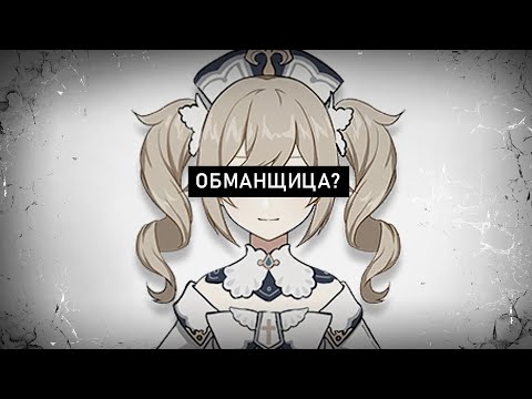 Видео: НЕ ТА, ЗА КОГО СЕБЯ ВЫДАЁТ... | Редизайн Барбары из Genshin Impact