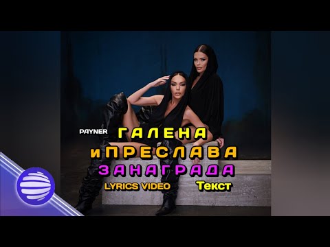 Видео: Галена и Преслава - За награда | Текст | Lyrics | Galena & Preslava-Za nagrada• Lyrics Video • Text 