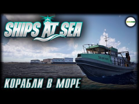 Видео: SHIPS AT SEA - КОРАБЛИ В МОРЕ. СИМУЛЯТОР КОРАБЛЕЙ. ОБЗОР.