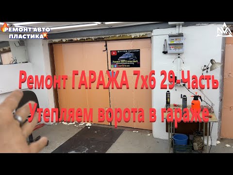 Видео: Ремонт ГАРАЖА 7х6 29-Часть Утепляем ворота в гараже