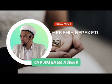 Видео: Тектілік асыл қасиет/Некенің берекеті/Каримбаев Айбек/ABU BAKIR SYDDYQ мешіті/Жаңатас қаласы