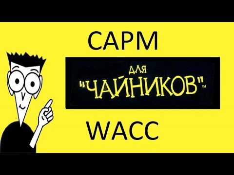 Видео: WACC - Средневзвешенная стоимость капитала (+CAPM)