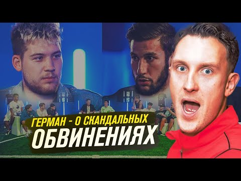 Видео: ГЕРМАН: О T-KILLAH, РАСИЗМЕ И ПРЕДЪЯВАХ 2DROTS // СКАНДАЛЬНАЯ ПРЕССУХА