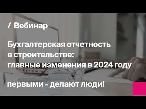 Видео: Важные изменения для бухгалтера в 2024 году. Обзор и полезные советы