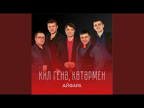 Видео: Кил генә көтәрмен