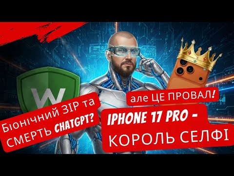 Видео: iPhone 17 Pro – КОРОЛЬ СЕЛФІ, але ЦЕ ПРОВАЛ! 👑 Біонічний ЗІР та СМЕРТЬ ChatGPT?