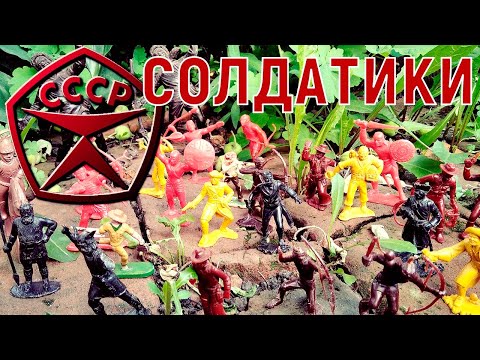 Видео: Солдатики СССР