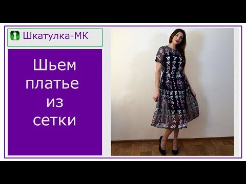 Видео: Шьем платье из сетки с вышивкой|Шкатулка-МК