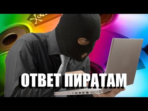 Видео: ОТВЕТ ПИРАТАМ