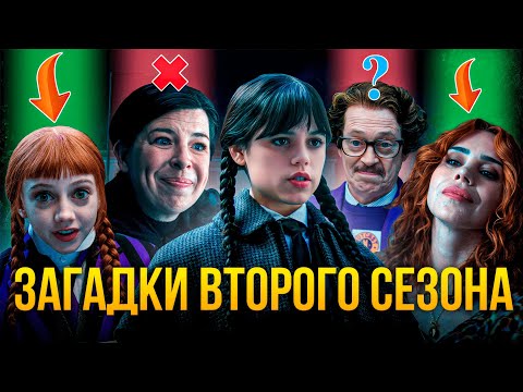 Видео: Все загадки нового сезона Уэнсдей — полный разбор 2 сезона!