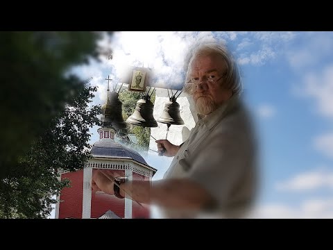 Видео: Мастер-класс колокольного звона Валерия Гаранина