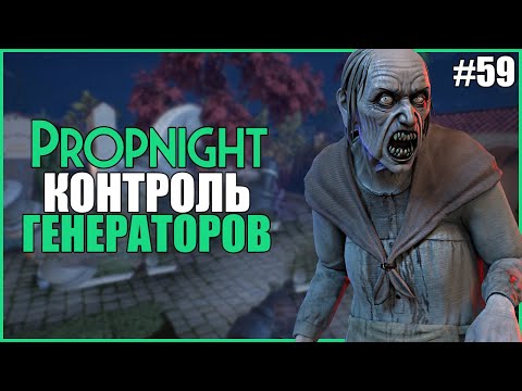 Видео: ИГРАЕМ ОТ ТРЕУГОЛЬНИКА В ПРОПНАЙТ ● Propnight #59 ● ПРОПХАНТ ● ОБНОВЛЕНИЕ ПРОПНАЙТ ● ГРЕННИ ПРОПНАЙТ