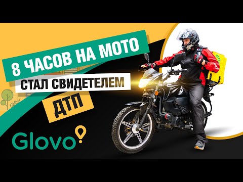 Видео: 🍔 Glovo БИШКЕК / ДОСТАВКА НА МОТО - 8 часов / 61 км / ДТП / ЗАРАБОТОК в конце видео + РЕГИСТРАЦИЯ