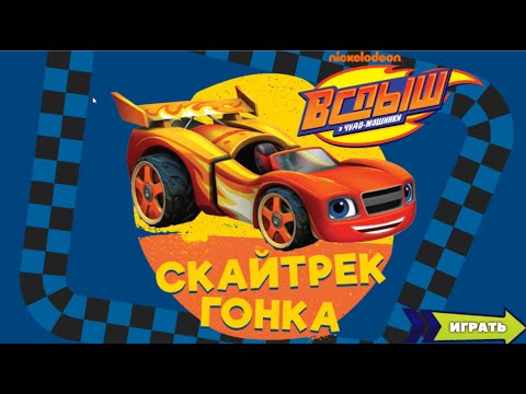 Видео: Вспыш и чудо машинки. Игра Вспыш Скайтрек гонка. (2022)