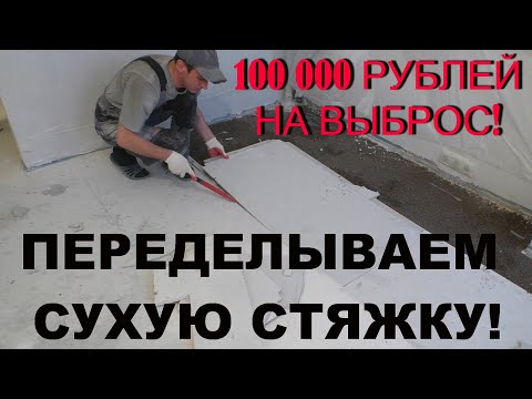 Видео: 100 000 РУБЛЕЙ НА ВЫБРОС! ПЕРЕДЕЛЫВАЕМ СТЯЖКУ ЗА ДИЛЕТАНТАМИ!