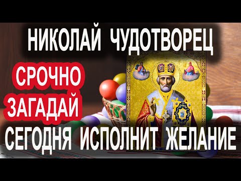 Видео: Сегодня Николай Чудотворец исполняет любые желания если произнести  молитву Тропарь Николе Угоднику