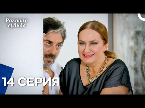 Видео: Роковая Судьба 14 Серия (Русская Озвучка)