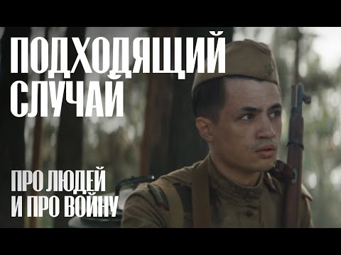 Видео: ПОДХОДЯЩИЙ СЛУЧАЙ