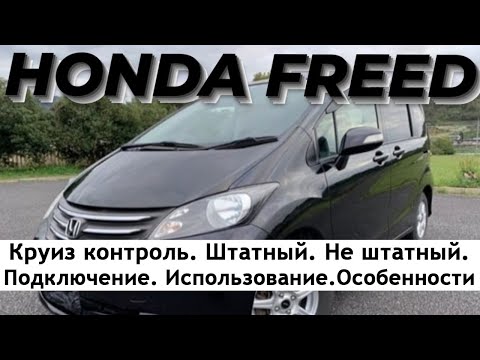 Видео: Honda Freed. Штатный круиз контроль. Нештатный круиз контроль. подключение, использование.