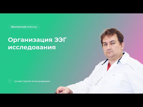 Видео: Организация ЭЭГ исследования