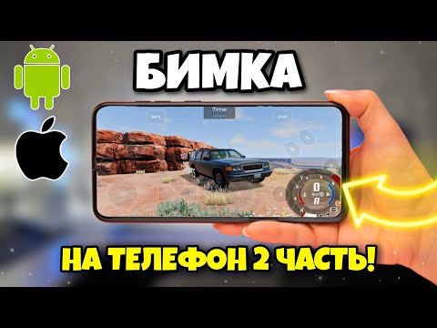 Видео: Бимка на телефон 2 часть #BeamNGdrive