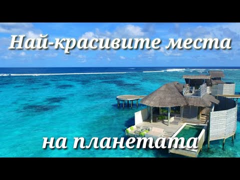 Видео: Най-красивите места на света