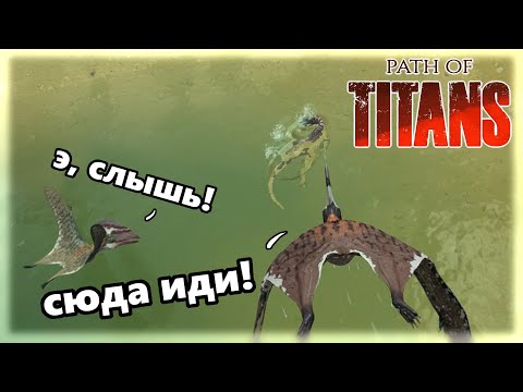 Видео: Крылатый гоп-стоп |Path of Titans|