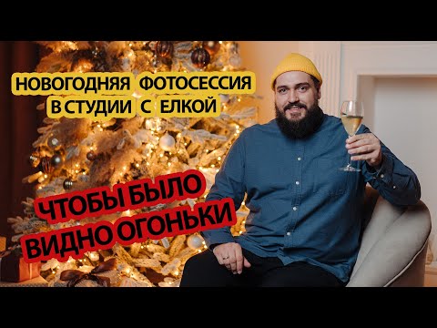 Видео: Новогодняя фотосессия в студии с постоянным светом | Чтобы было видно огоньки на елке