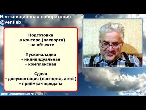 Видео: Пусконаладка вентиляции: подготовительные работы в конторе