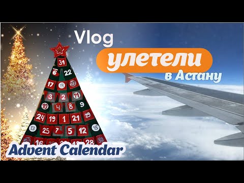 Видео: Влог | Готовимся к НГ | Адвент календарь | Назад в Астану