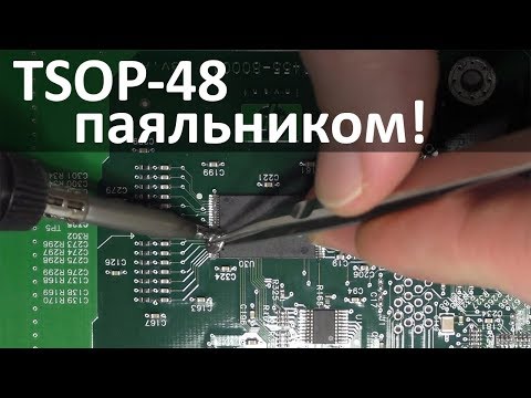 Видео: Как отпаять и припаять флеш память в корпусе TSOP-48. Очень просто!