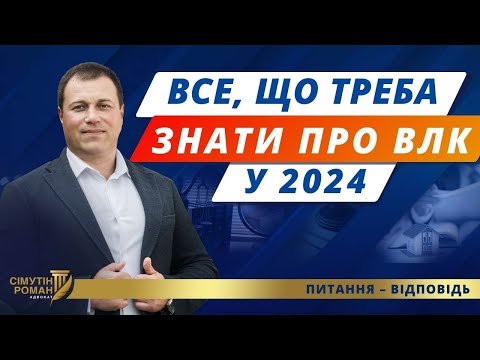 Видео: Як працює військово-лікарська комісія. Як пройти ВЛК у 2024 році