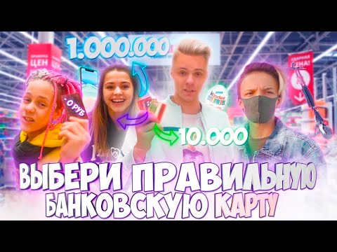 Видео: ВЫБЕРИ правильную БАНКОВСКУЮ КАРТУ, чтобы СТАТЬ БОГАТЫМ...