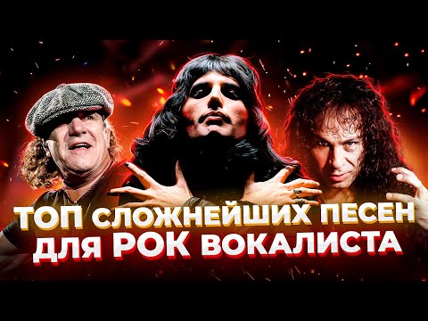 Видео: Их НеВОЗМОЖНО Спеть! ТОП СЛОЖНЕЙШИХ песен для Рок Вокалиста | Часть 2